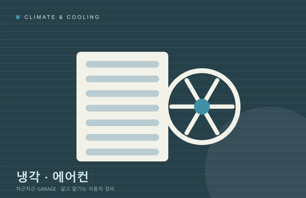 냉각 · 에어컨 내용을 돕는 설명 이미지. 특정 제품이나 업체의 실제 촬영이 아닙니다.